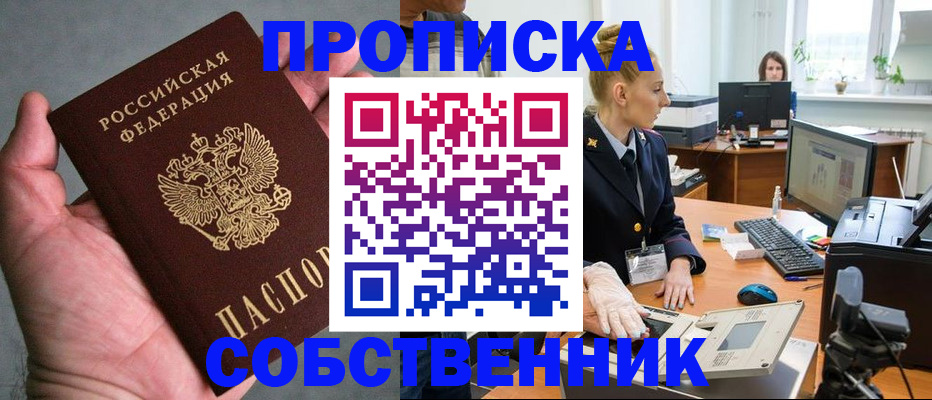 прописка 2025 в Хабаровске